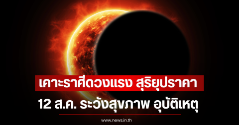 เคาะราศีดวงแรง สุริยุปราคา 12 ส.ค. ระวังสุขภาพ อุบัติเหตุ