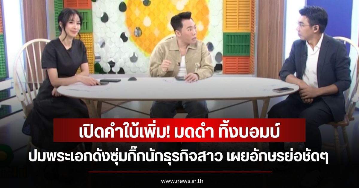 เปิดคำใบ้เพิ่ม! มดดำ ทิ้งบอมบ์ปมพระเอกดังซุ่มกิ๊กนักธุรกิจสาว เผยอักษรย่อชัดๆ