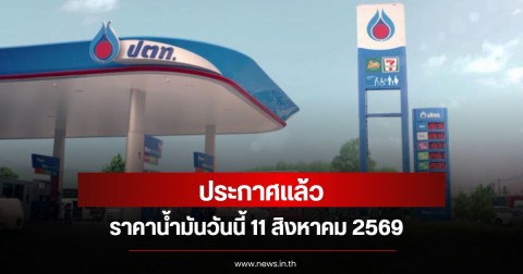 ราคาน้ำมันวันนี้ 11 สิงหาคม 2569
