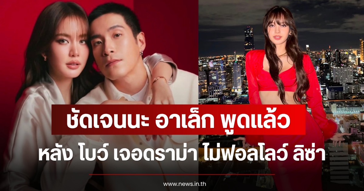 ชัดเจนนะ อาเล็ก พูดแล้ว หลัง โบว์ เจอดราม่า ไม่ฟอลโลว์ ลิซ่า