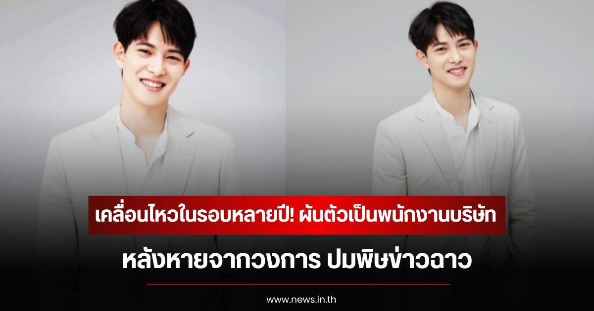 เคลื่อนไหวในรอบหลายปี! อดีตนักร้องดัง ผันตัวเป็นพนักงานบริษัท หลังหายจากวงการ ปมพิษข่าวฉาว (ข่าวต่างประเทศ)