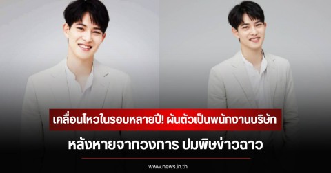 เคลื่อนไหวในรอบหลายปี! อดีตนักร้องดัง ผันตัวเป็นพนักงานบริษัท หลังหายจากวงการ ปมพิษข่าวฉาว (ข่าวต่างประเทศ)