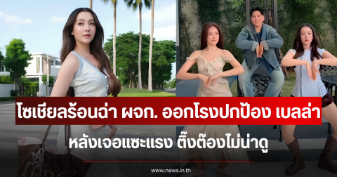 โซเชียลร้อนฉ่า ผจก. ออกโรงปกป้อง เบลล่า หลังเจอแซะแรง ติ๊งต๊องไม่น่าดู