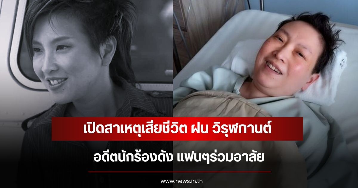 เปิดสาเหตุเสียชีวิต ฝน วิรุฬกานต์ อดีตนักร้องดัง แฟนๆร่วมอาลัย