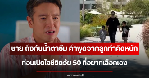 ชาย ถึงกับน้ำตาซึม คำพูดจากลูกทำคิดหนัก ก่อนเปิดใจชีวิตวัย 50 ที่อยากเลือกเอง