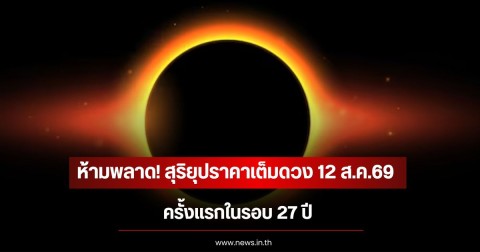 ห้ามพลาด! สุริยุปราคาเต็มดวง 12 ส.ค.69 ครั้งแรกในรอบ 27 ปี