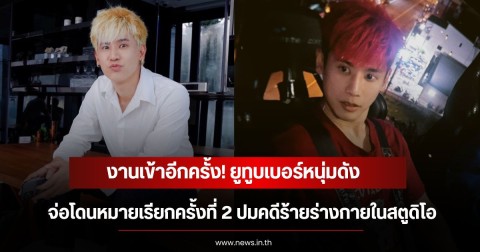 งานเข้าอีกครั้ง! ยูทูบเบอร์หนุ่มดัง จ่อโดนหมายเรียกครั้งที่ 2 ปมคดีร้ายร่างกายในสตูดิโอ