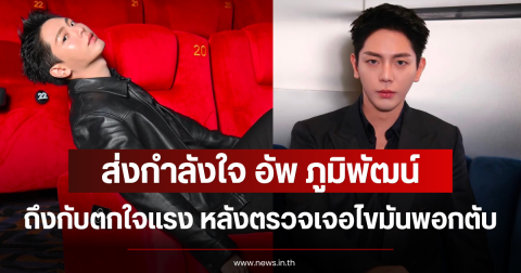 ส่งกำลังใจ อัพ ภูมิพัฒน์ ถึงกับตกใจแรง หลังตรวจเจอไขมันพอกตับ