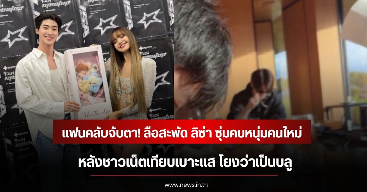แฟนคลับจับตา! ลือสะพัด ลิซ่า ซุ่มคบหนุ่มคนใหม่ หลังชาวเน็ตเทียบเบาะแส โยงว่าเป็นบลู