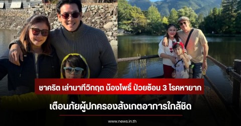 ชาคริต แย้มนาม เล่านาทีวิกฤต น้องโพธิ์ ป่วยซ้อน 3 โรคหายาก เตือนภัยผู้ปกครองสังเกตอาการใกล้ชิด