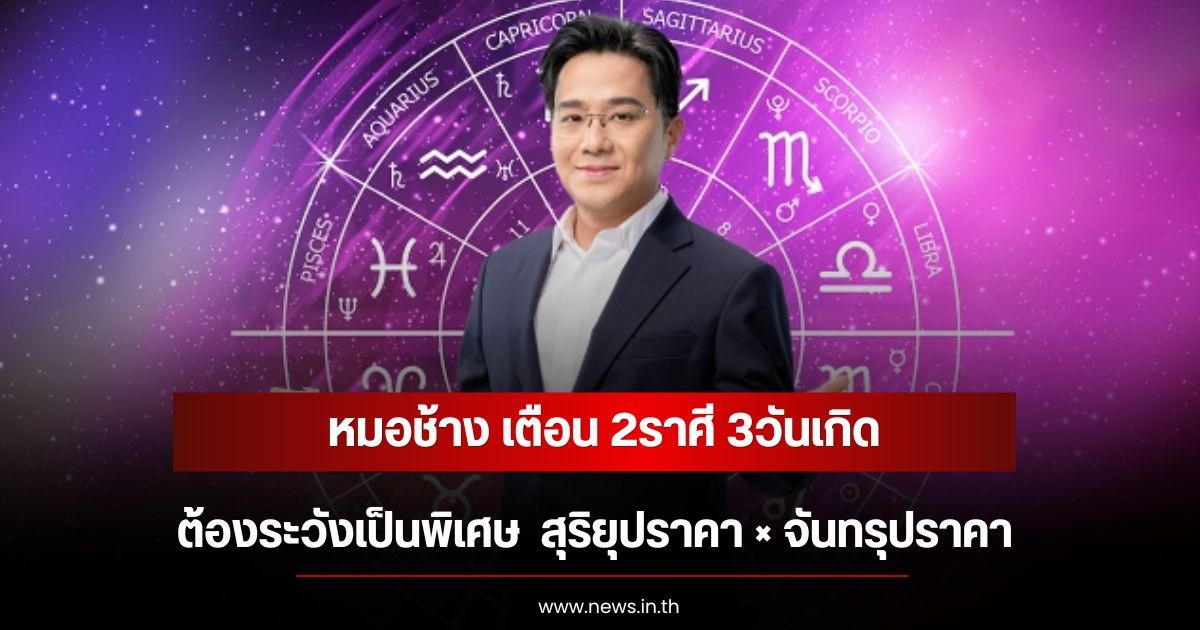 หมอช้าง เตือน 2ราศี 3วันเกิด ต้องระวังเป็นพิเศษ  สุริยุปราคา × จันทรุปราคา