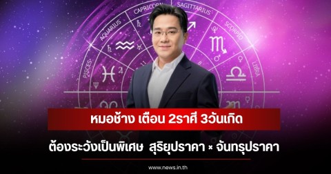 หมอช้าง เตือน 2ราศี 3วันเกิด ต้องระวังเป็นพิเศษ  สุริยุปราคา × จันทรุปราคา