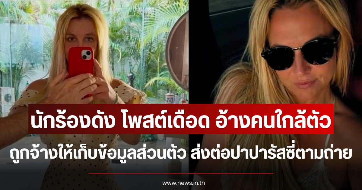 นักร้องดัง โพสต์เดือด อ้างคนใกล้ตัว ถูกจ้างให้เก็บข้อมูลส่วนตัว ส่งต่อปาปารัสซี่ตามถ่าย (ตปท.)
