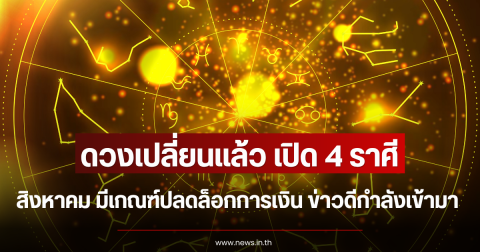 ดวงเปลี่ยนแล้ว เปิด 4 ราศี สิงหาคม มีเกณฑ์ปลดล็อกการเงิน ข่าวดีกำลังเข้ามา