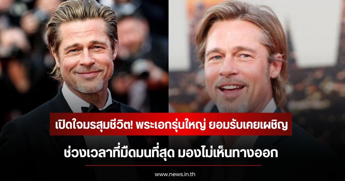 เปิดใจมรสุมชีวิต! พระเอกรุ่นใหญ่ ยอมรับเคยเผชิญช่วงเวลาที่มืดมนที่สุด มองไม่เห็นทางออก (ข่าวต่างประเทศ)