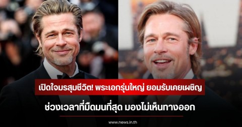 เปิดใจมรสุมชีวิต! พระเอกรุ่นใหญ่ ยอมรับเคยเผชิญช่วงเวลาที่มืดมนที่สุด มองไม่เห็นทางออก (ข่าวต่างประเทศ)