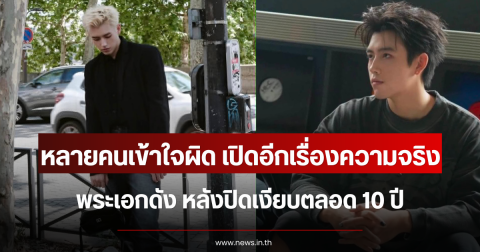 หลายคนเข้าใจผิด เปิดอีกเรื่องความจริง พระเอกดัง หลังปิดเงียบตลอด 10 ปี (ตปท.)