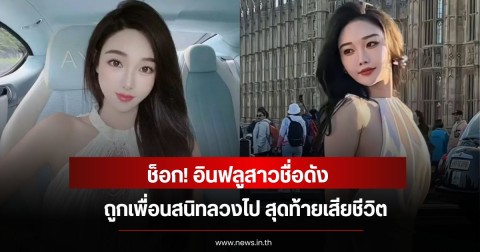 ช็อก! อินฟลูสาวชื่อดัง ถูกเพื่อนสนิทลวงไป สุดท้ายเสียชีวิต (ข่าวต่างประเทศ)