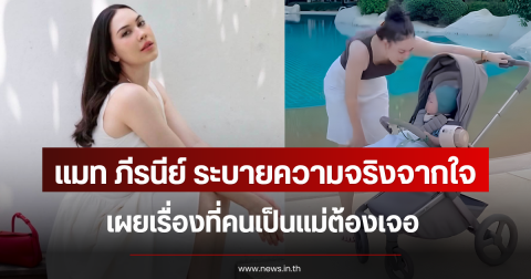 แมท ภีรนีย์ ระบายความจริงจากใจ เผยเรื่องที่คนเป็นแม่ต้องเจอ