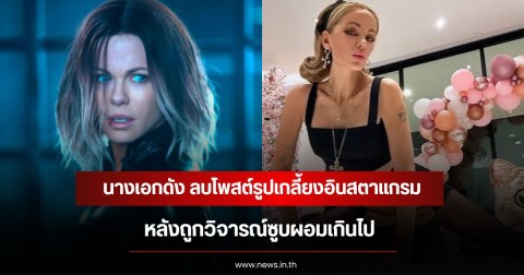 นางเอกดัง ลบโพสต์รูปเกลี้ยงอินสตาแกรม หลังถูกวิจารณ์ซูบผอมเกินไป