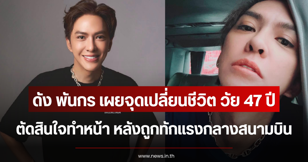 ดัง พันกร เผยจุดเปลี่ยนชีวิต วัย 47 ปี ตัดสินใจทำหน้า หลังถูกทักแรงกลางสนามบิน