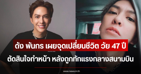 ดัง พันกร เผยจุดเปลี่ยนชีวิต วัย 47 ปี ตัดสินใจทำหน้า หลังถูกทักแรงกลางสนามบิน