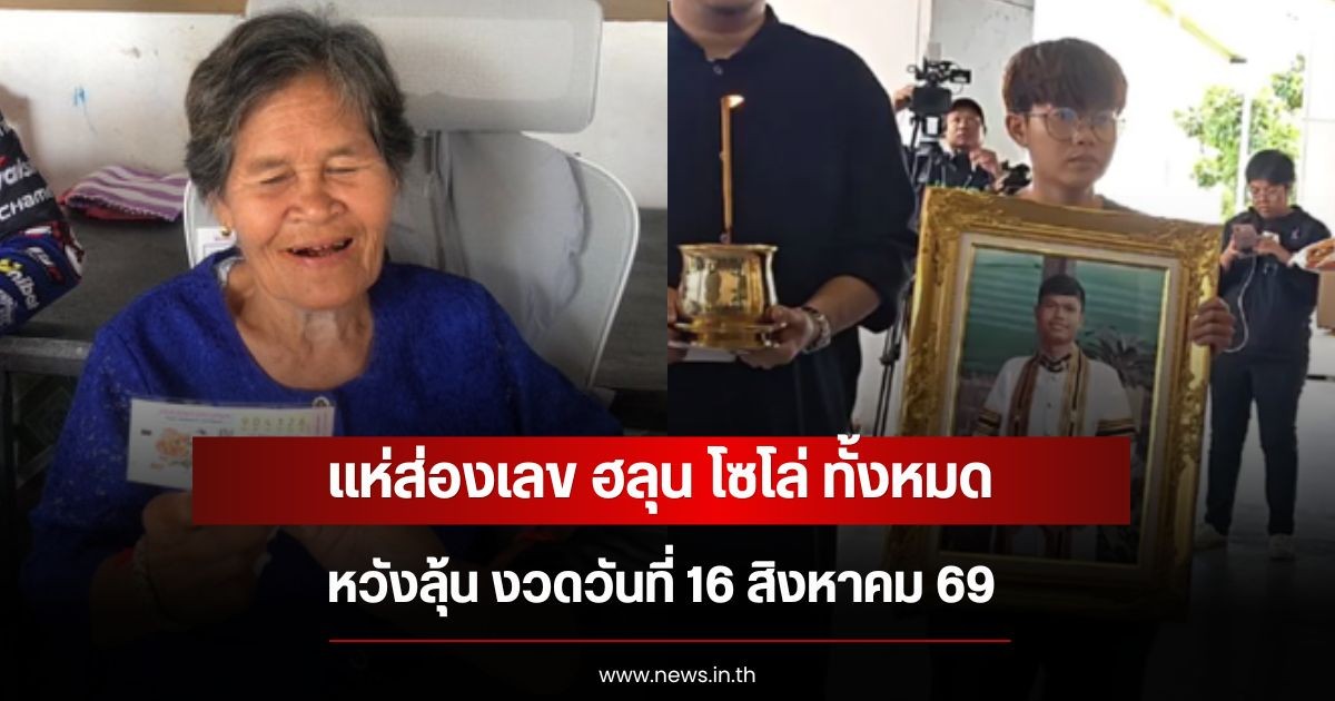 แห่ส่องเลข ฮลุน โซโล่ ทั้งหมด หวังลุ้น 16 ส.ค. 69