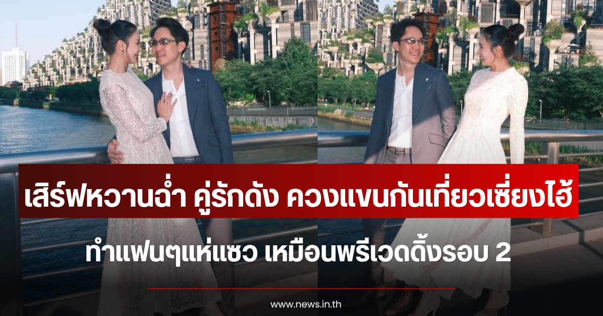 เสิร์ฟหวานฉ่ำ คู่รักดัง ควงแขนกันเที่ยวเซี่ยงไฮ้ ทำแฟนๆแห่แซว เหมือนพรีเวดดิ้งรอบ 2