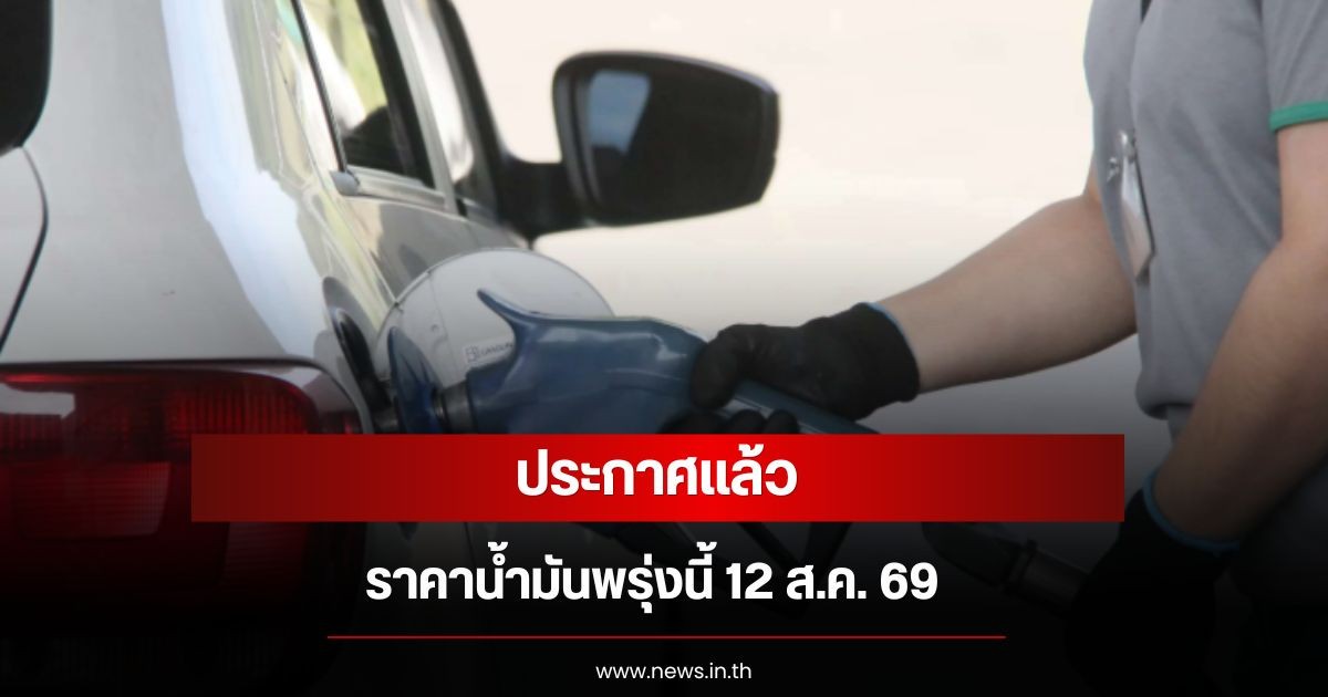 ราคาน้ำมันพรุ่งนี้ 12 ส.ค. 69