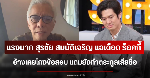 แรงมาก สุรชัย สมบัติเจริญ แฉเดือด ร็อคกี้ อ้างเคยโกงข้อสอบ แถมยังทำตระกูลเสียชื่อ