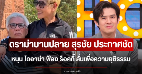 ดราม่าบานปลาย สุรชัย ประกาศหนุน ไดอาน่า ฟ้อง ร็อคกี้ ลั่นเพื่อความยุติธรรม