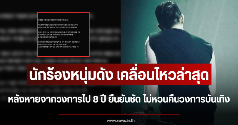 นักร้องหนุ่มดัง เคลื่อนไหวล่าสุด หลังหายจากวงการไป 8 ปี ยืนยันชัด ไม่หวนคืนวงการบันเทิง (ตปท.)
