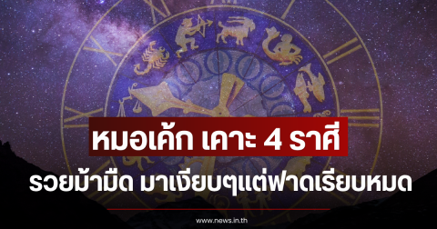 หมอเค้ก เคาะ 4 ราศี รวยม้ามืด มาเงียบๆแต่ฟาดเรียบหมด