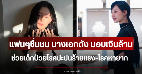 แฟนๆชื่นชม นางเอกดัง มอบเงินล้าน ช่วยเด็กป่วยโรคปะปนร้ายแรง-โรคหายาก (ตปท.)