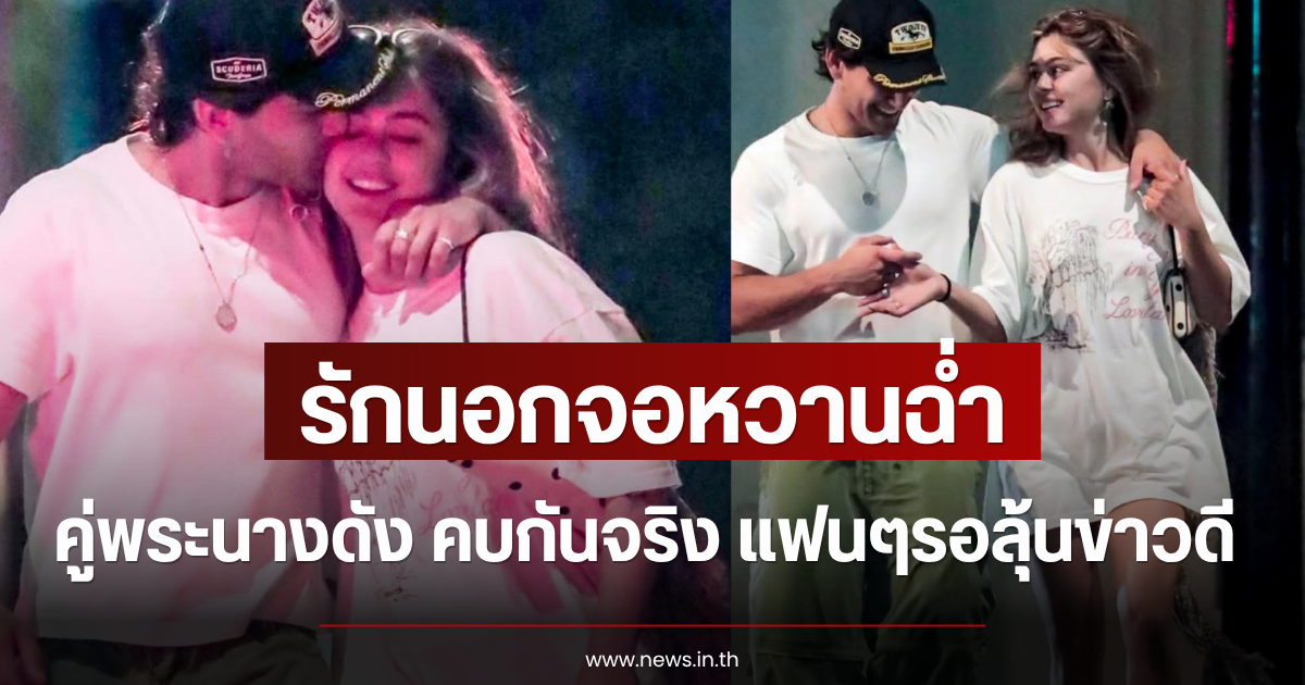 รักนอกจอหวานฉ่ำ คู่พระนางดัง คบกันจริง แฟนๆรอลุ้นข่าวดี (ข่าวต่างประเทศ)