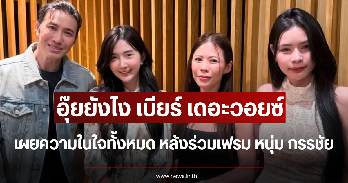 อุ๊ยยังไง เบียร์ เดอะวอยซ์ เผยความในใจทั้งหมด หลังร่วมเฟรม หนุ่ม กรรชัย