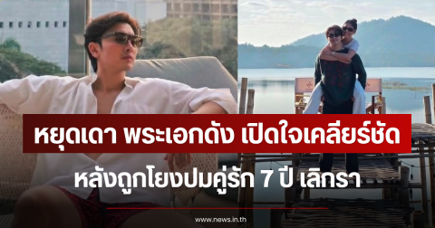 หยุดเดา พระเอกดัง เปิดใจเคลียร์ชัด หลังถูกโยงปมคู่รัก 7 ปี เลิกรา