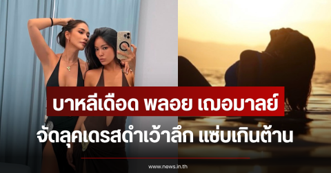 บาหลีเดือด พลอย เฌอมาลย์ จัดลุคเดรสดำเว้าลึก แซ่บเกินต้าน