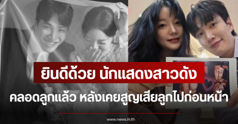 ยินดีด้วย นักแสดงสาวดัง คลอดลูกแล้ว หลังเคยสูญเสียลูกไปก่อนหน้า (ข่าวต่างประเทศ)
