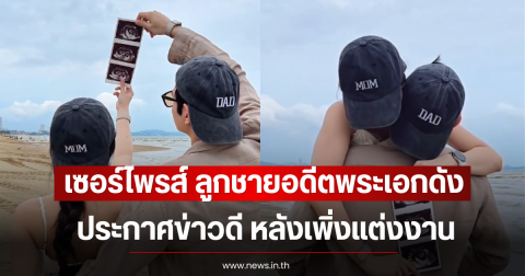 เซอร์ไพรส์ ลูกชายอดีตพระเอกดัง ประกาศข่าวดี หลังเพิ่งแต่งงาน
