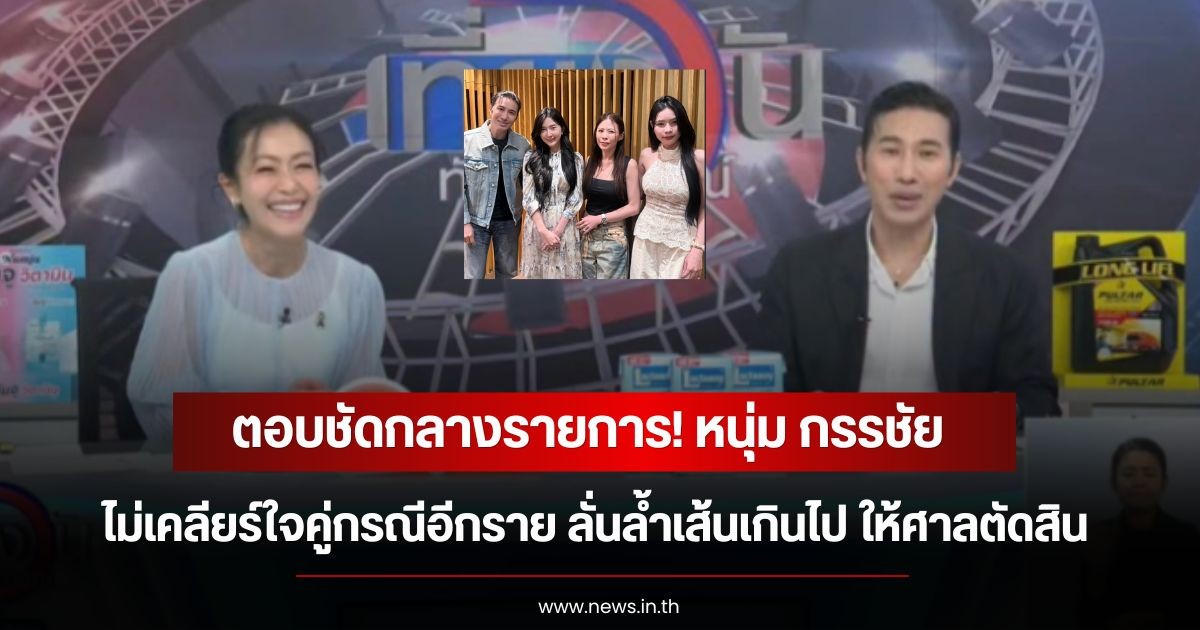 ตอบชัดกลางรายการ! หนุ่ม กรรชัย ไม่เคลียร์ใจคู่กรณีอีกราย ลั่นล้ำเส้นเกินไป ให้ศาลตัดสิน
