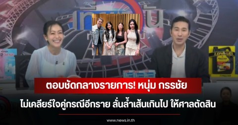 ตอบชัดกลางรายการ! หนุ่ม กรรชัย ไม่เคลียร์ใจคู่กรณีอีกราย ลั่นล้ำเส้นเกินไป ให้ศาลตัดสิน
