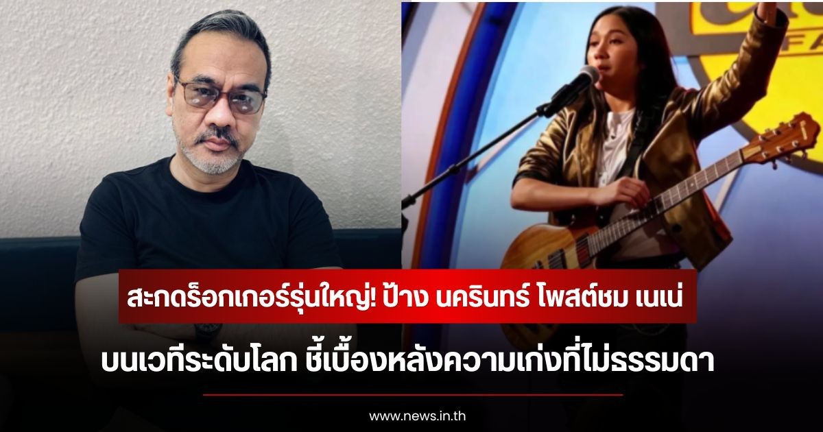 สะกดร็อกเกอร์รุ่นใหญ่! ป้าง นครินทร์ โพสต์ชม เนเน่ บนเวทีระดับโลก ชี้เบื้องหลังความเก่งที่ไม่ธรรมดา