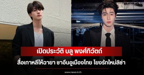 เปิดประวัติ บลู พงศ์ทิวัตถ์ สื่อเกาหลีให้ฉายา ชาอึนอูเมืองไทย โยงรักใหม่ลิซ่า