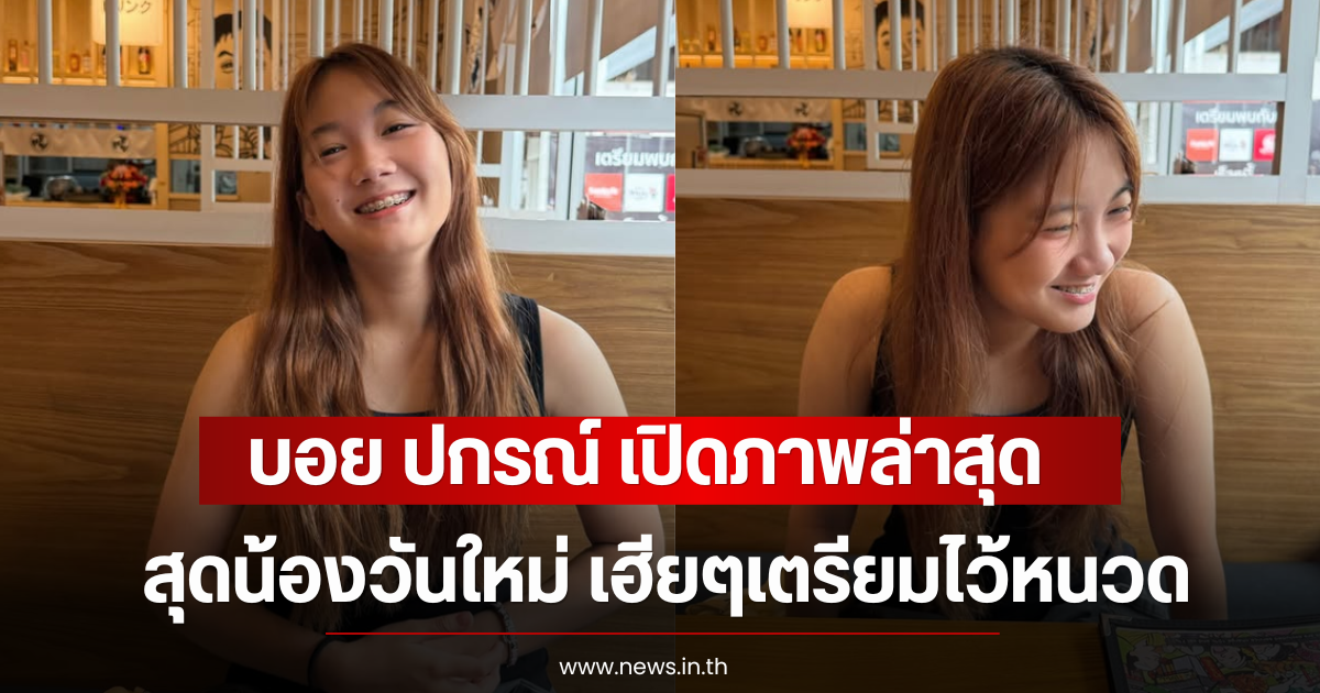 สวยมาก บอย ปกรณ์ เปิดภาพล่าสุดน้องวันใหม่ เฮียๆเตรียมไว้หนวด