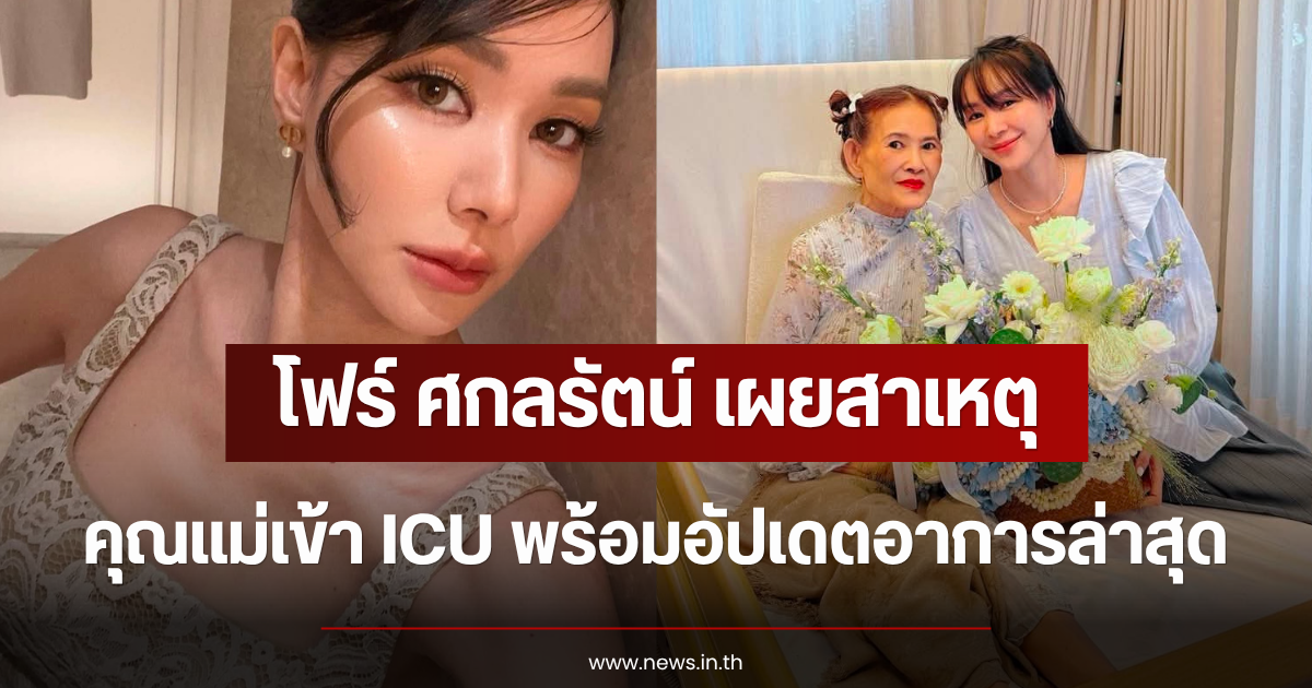 แห่ส่งกำลังใจ โฟร์ ศกลรัตน์ เผยสาเหตุคุณแม่เข้า ICU พร้อมอัปเดตอาการล่าสุด