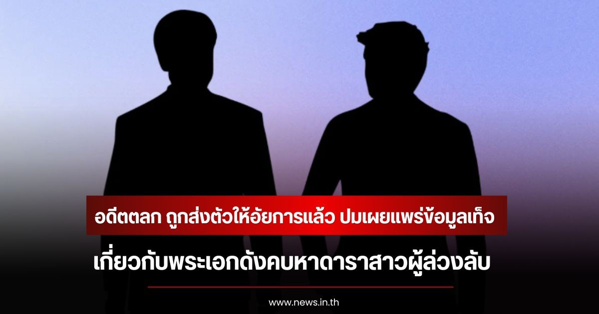 อดีตตลก ถูกส่งตัวให้อัยการแล้ว ปมเผยแพร่ข้อมูลเท็จ เกี่ยวกับพระเอกดังคบหาดาราสาวผู้ล่วงลับ (ข่าวต่างประเทศ)