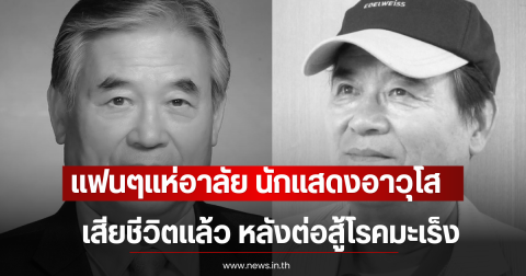 แฟนๆแห่อาลัย นักแสดงอาวุโส เสียชีวิตเเล้ว หลังต่อสู้โรคมะเร็ง (ตปท)
