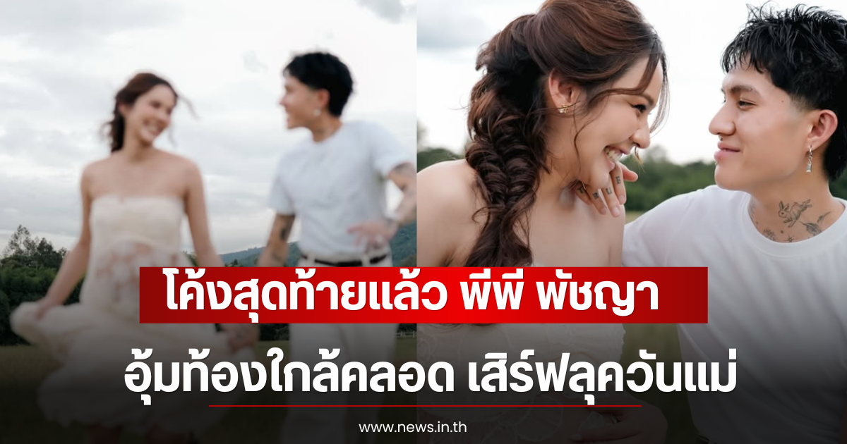 โค้งสุดท้ายแล้ว พีพี พัชญา อุ้มท้องใกล้คลอด เสิร์ฟลุควันแม่