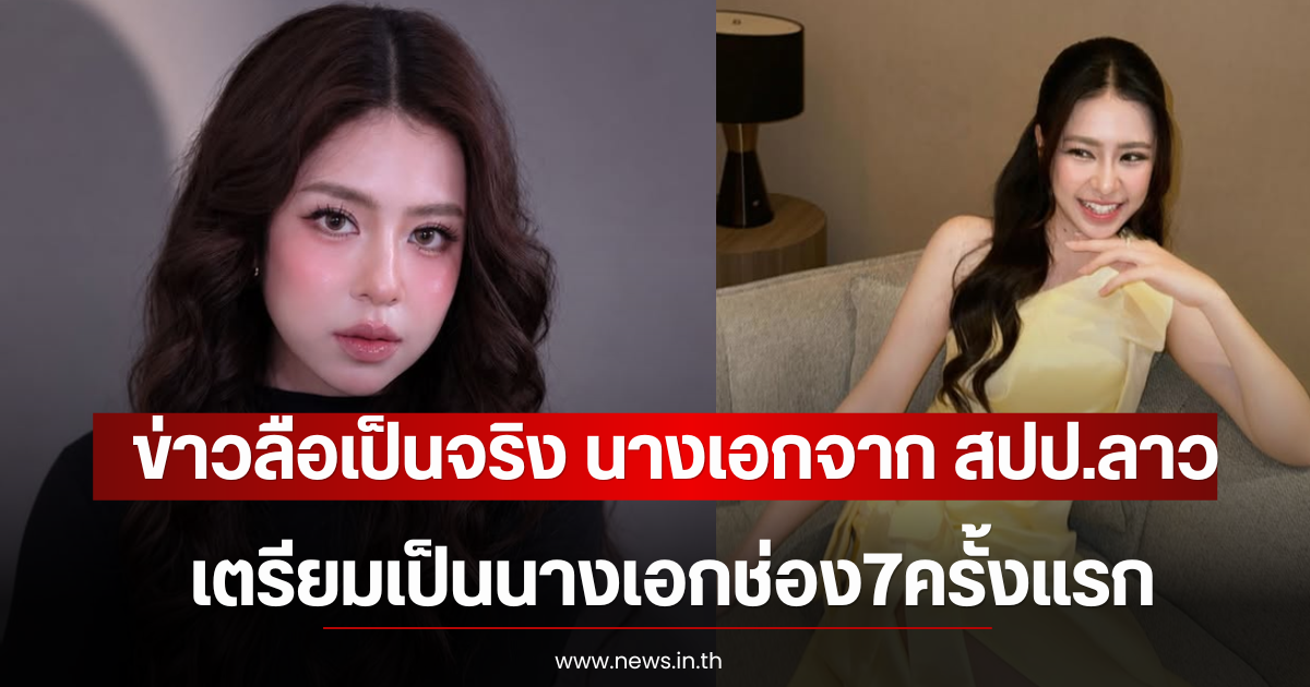 ข่าวลือเป็นจริง นางเอกจาก สปป.ลาว เตรียมเป็นนางเอกช่อง7ครั้งแรก